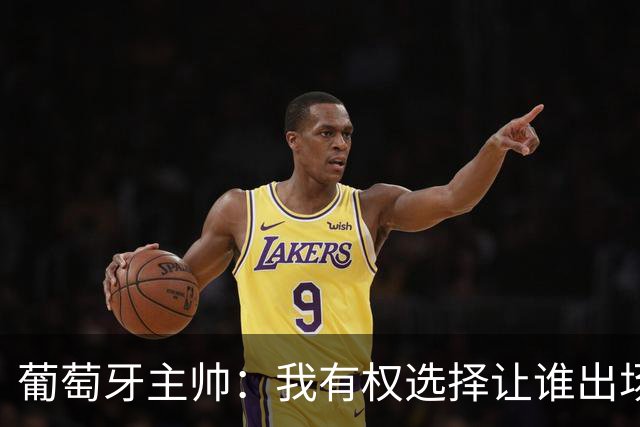 葡萄牙主帅：我有权选择让谁出场 C罗自己决定他的未来
