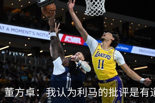 董方卓：我认为利马的批评是有道理的，夏窗引援保守