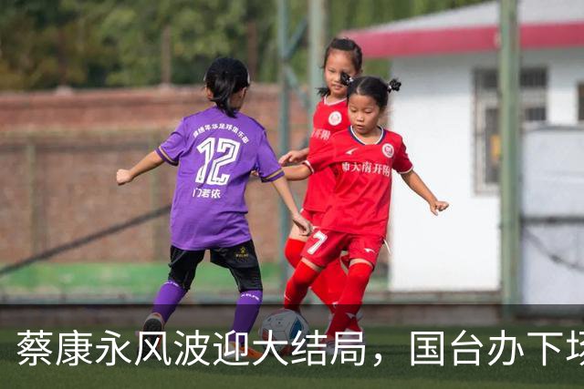 蔡康永风波迎大结局，国台办下场，结局大快人心，这下彻底凉凉