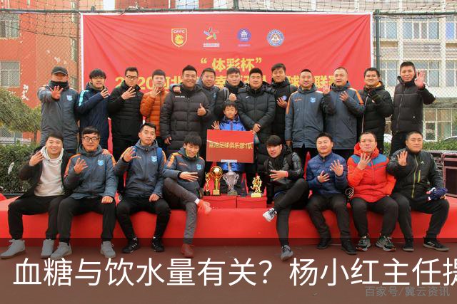 血糖与饮水量有关？杨小红主任提醒：血糖偏高的人，喝水一定要留心这3点