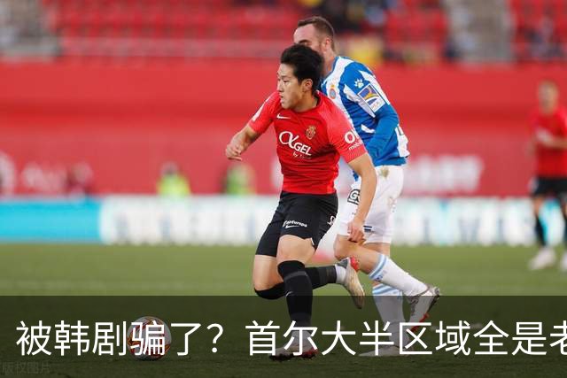 被韩剧骗了？首尔大半区域全是老破小，压根不像发达国家首都