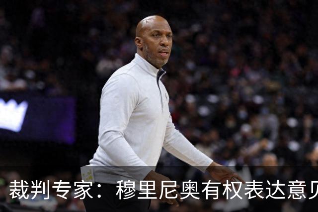 裁判专家：穆里尼奥有权表达意见，但没必要使用带有轻蔑意味的词
