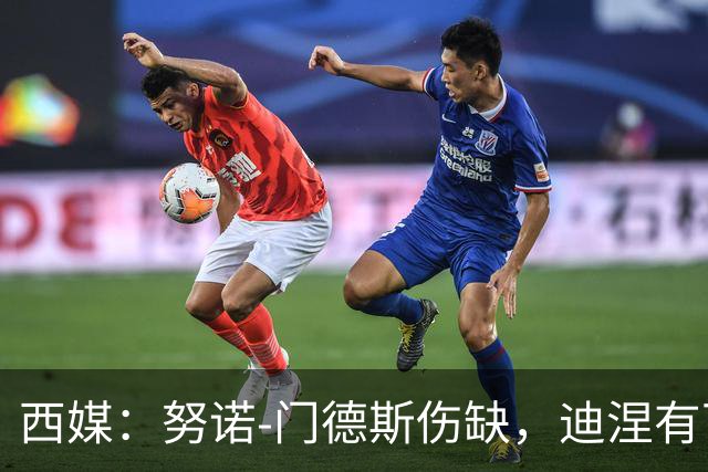 西媒：努诺-门德斯伤缺，迪涅有可能再次盯防亚马尔