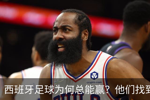 西班牙足球为何总能赢？他们找到了可复制的公式