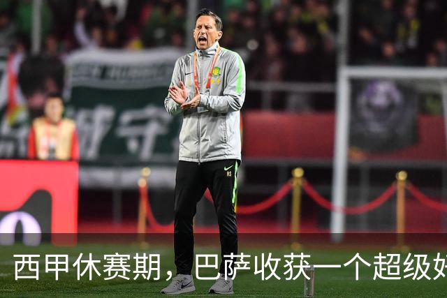 西甲休赛期，巴萨收获一个超级好消息，夺得西甲冠军基本稳了