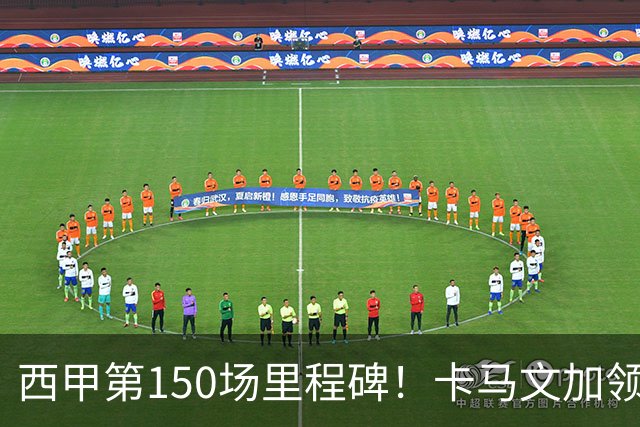 西甲第150场里程碑！卡马文加领取纪念球衣，并与老佛爷合影