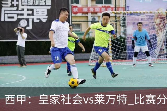 西甲：皇家社会vs莱万特 比赛分析