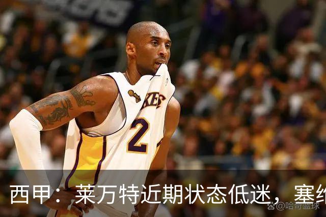 西甲：莱万特近期状态低迷，塞维利亚表现尚可