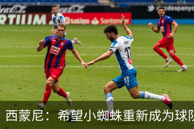 西蒙尼：希望小蜘蛛重新成为球队关键 瑟洛特提供了不同战术选择