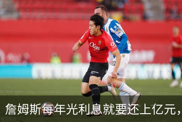 詹姆斯每年光利息就要还上亿元，身价14亿还要背巨贷！