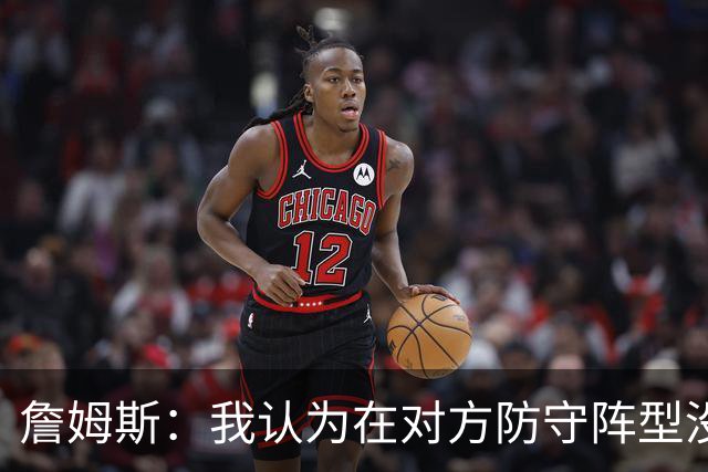 詹姆斯：我认为在对方防守阵型没落位时就率先发起攻击至关重要
