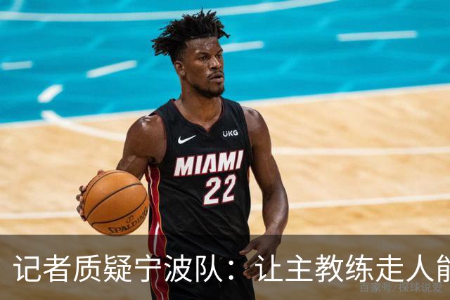 记者质疑宁波队：让主教练走人能解决欠薪吗？桥拆了谁还来渡河？