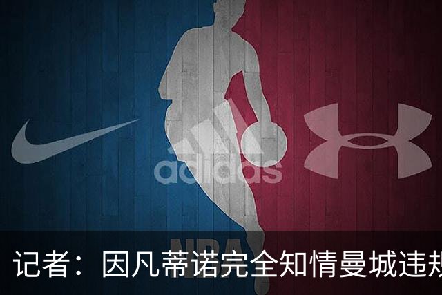 记者：因凡蒂诺完全知情曼城违规案，因此他应当辞职