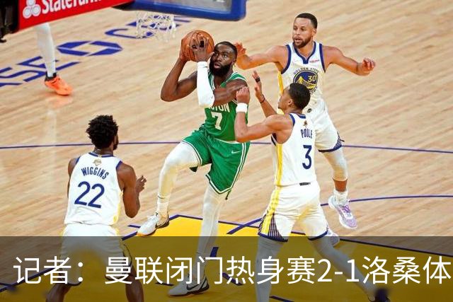 记者：曼联闭门热身赛2-1洛桑体育，德利赫特、巴莱巴首发
