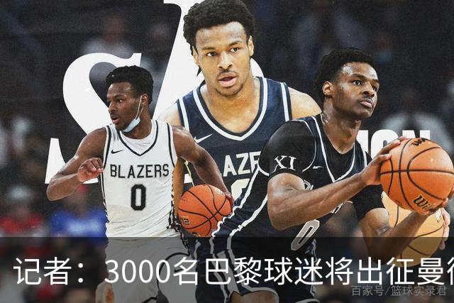 记者：3000名巴黎球迷将出征曼彻斯特，其中有750名死忠球迷