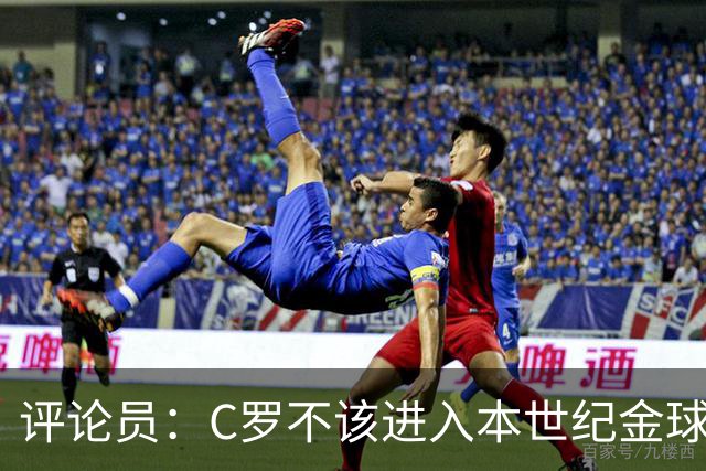 评论员：C罗不该进入本世纪金球奖最佳五人名单