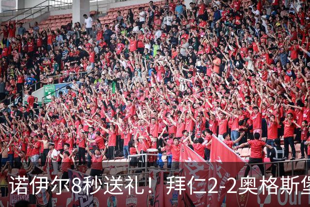 诺伊尔8秒送礼！拜仁2-2奥格斯堡三球被吹