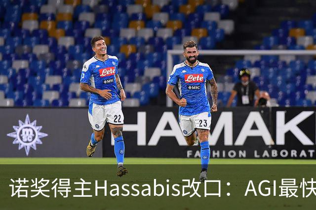 诺奖得主Hassabis改口：AGI最快2年内降临！