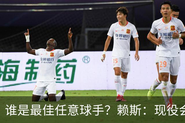 谁是最佳任意球手？赖斯：现役会选索博斯洛伊，史上最佳是卡洛斯