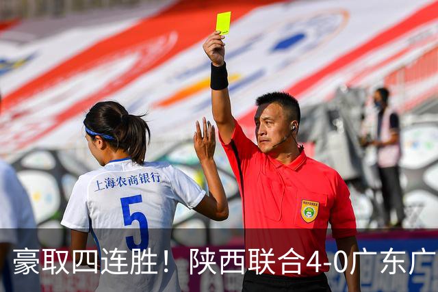 豪取四连胜！陕西联合4-0广东广州豹距升级区3分 塞尔马尼1射2传
