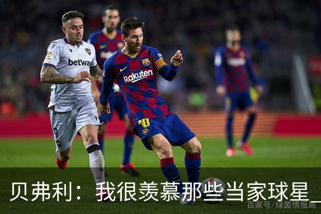 贝弗利：我很羡慕那些当家球星 角色球员的命运就是不断流浪