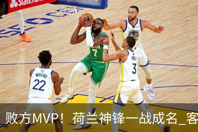 败方MVP！荷兰神锋一战成名 客战曼城上演帽子戏法