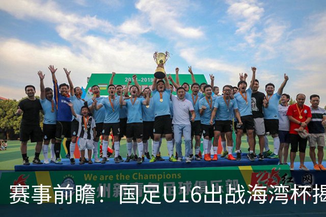 赛事前瞻！国足U16出战海湾杯揭幕战，首战东道主，张耀坤压力大