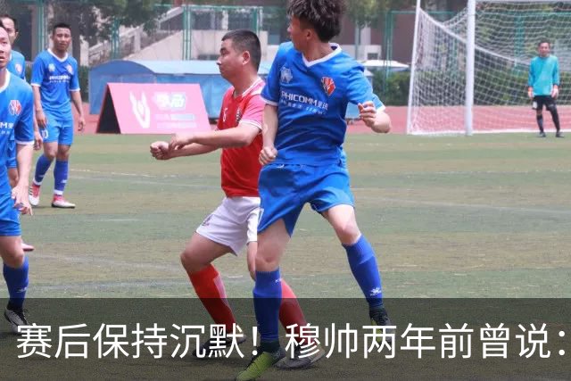 赛后保持沉默！穆帅两年前曾说：我执教24年，从没逃过赛后发布会