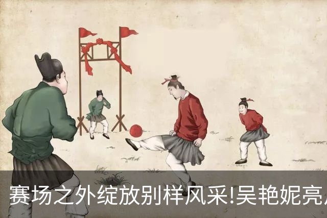 赛场之外绽放别样风采!吴艳妮亮片裙美照出圈，成绩与穿搭为何总要二选一?