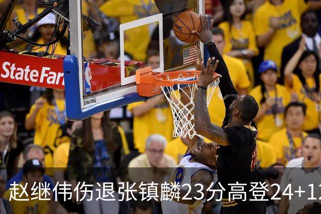 赵继伟伤退张镇麟23分高登24+12 辽宁大胜四川