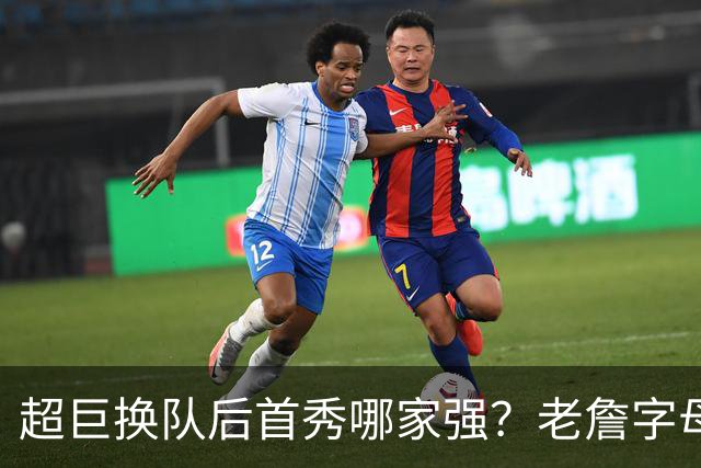 超巨换队后首秀哪家强？老詹字母都在笑仅一人迷茫