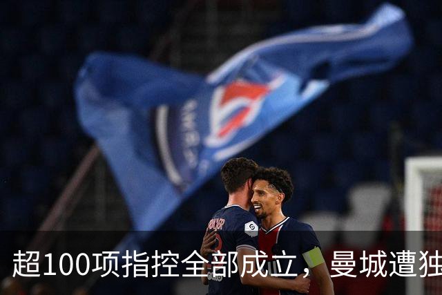 超100项指控全部成立，曼城遭独立委员会裁定违规