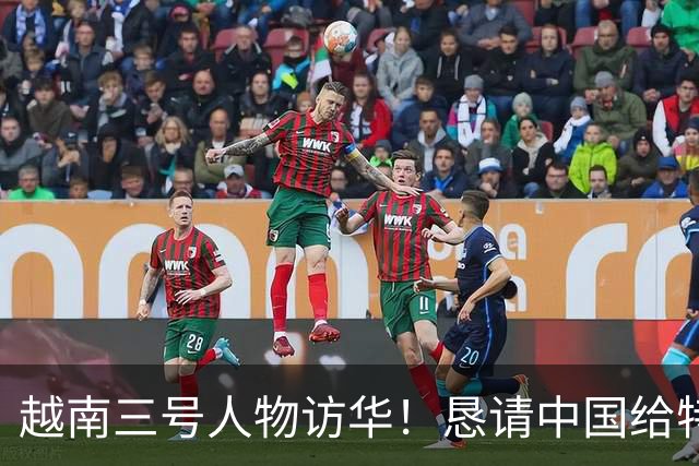 越南三号人物访华！恳请中国给特殊照顾，中方没松口：根源在自身