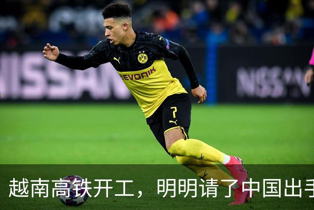 越南高铁开工，明明请了中国出手兜底，为何偏对中国只字不提？