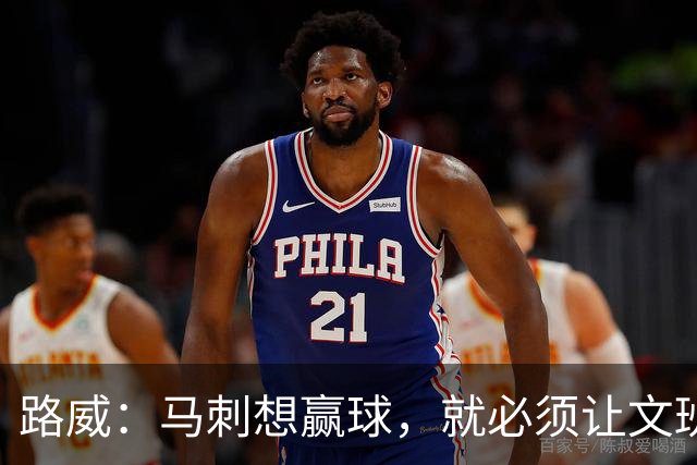路威：马刺想赢球，就必须让文班打得更有侵略性