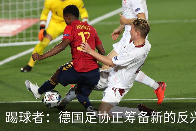 踢球者：德国足协正筹备新的反兴奋剂法规，已通过章程修改方案