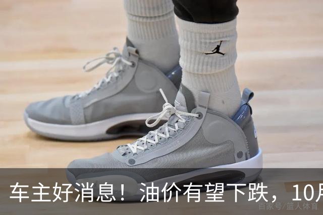 车主好消息！油价有望下跌，10月3日95、92号汽油价格出炉