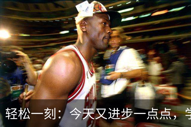轻松一刻：今天又进步一点点，学会说话很重要~