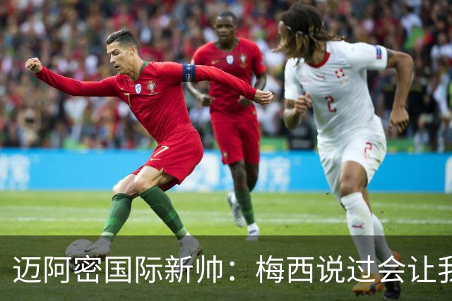 迈阿密国际新帅：梅西说过会让我成为冠军，他兑现了诺言