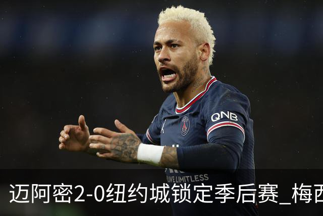 迈阿密2-0纽约城锁定季后赛 梅西助攻 德保罗贝尔特拉梅破门