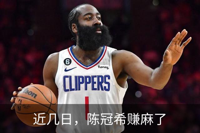 近几日，陈冠希赚麻了