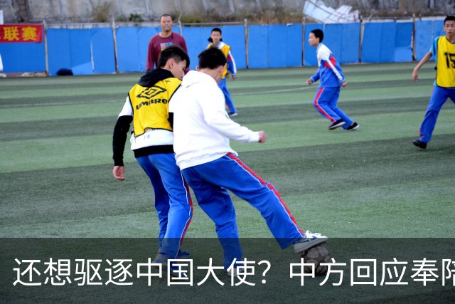 还想驱逐中国大使？中方回应奉陪到底，大使点破真相，菲再次破防