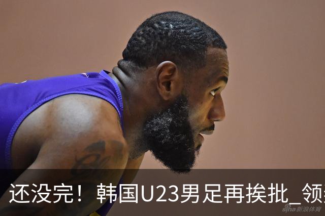 还没完！韩国U23男足再挨批 领奖时朝镜头吐舌头喊“喵”