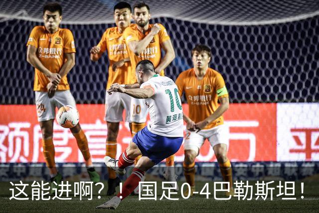这能进啊？！国足0-4巴勒斯坦！对方劲射 颜骏凌扑救将球漏进近角