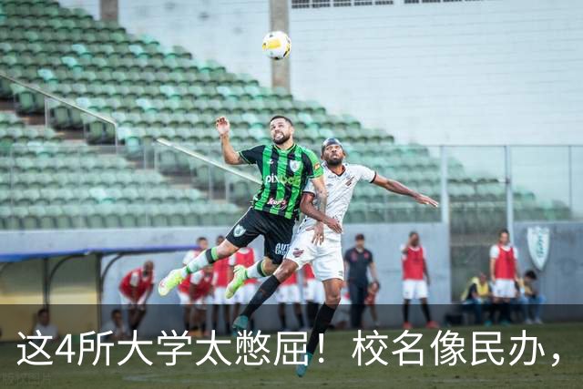 这4所大学太憋屈！校名像民办，却是正牌211，就业不输985