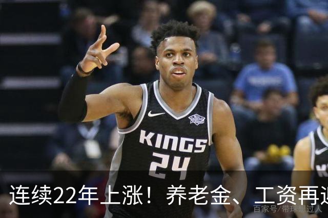 连续22年上涨！养老金、工资再迎利好，民生保障力度持续加码