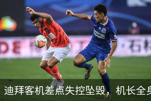 迪拜客机差点失控坠毁，机长全身是血最后关头打开驾驶室