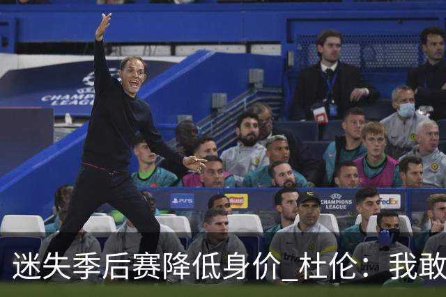 迷失季后赛降低身价 杜伦：我敢于正视问题 承认自身缺点