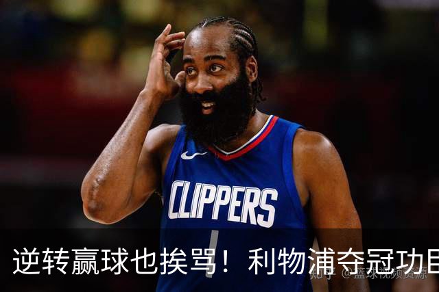 逆转赢球也挨骂！利物浦夺冠功臣被狂喷！伊劳拉真看走眼