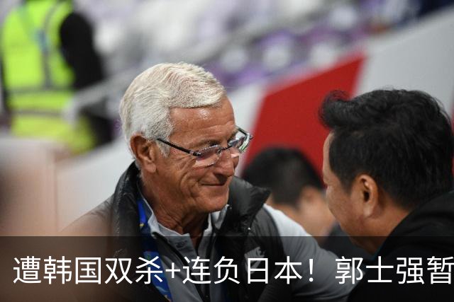 遭韩国双杀+连负日本！郭士强暂时不会请辞 就算下课也拯救不了男篮